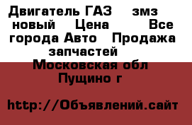 Двигатель ГАЗ 66 змз 513 новый  › Цена ­ 10 - Все города Авто » Продажа запчастей   . Московская обл.,Пущино г.